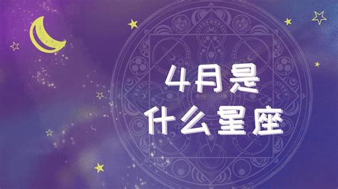 4月17星座|4月17日出生是什么星座